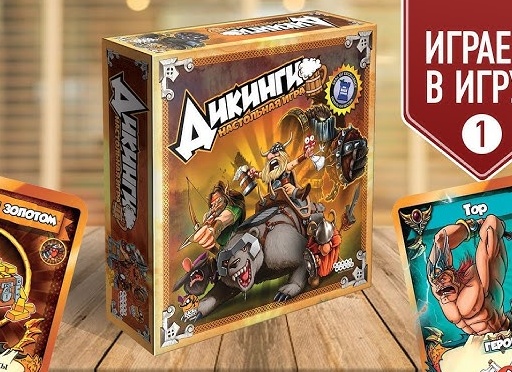 «Дикинги» — идеальная настольная игра для тех, кто хочет строить и сражаться