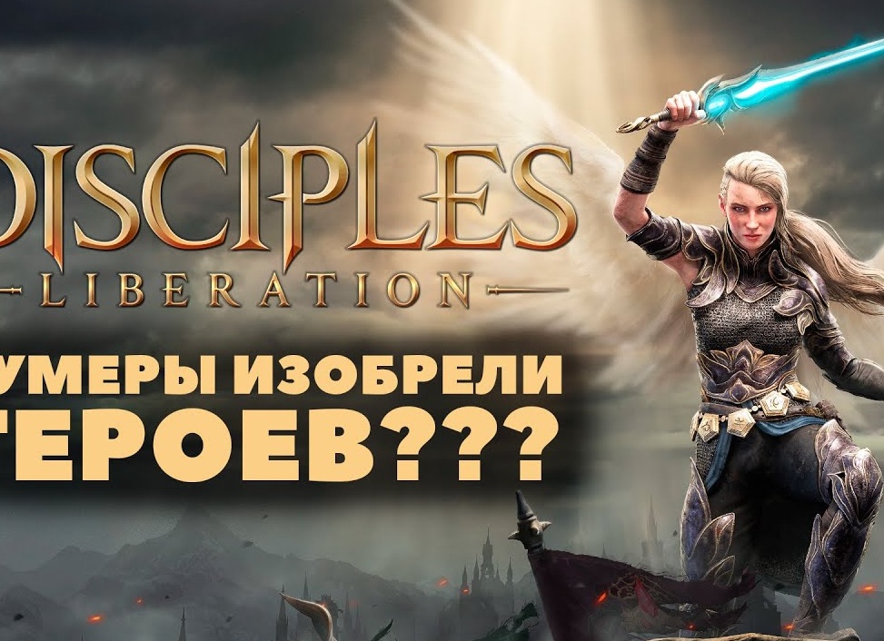 Обзор игры Disciples Liberation