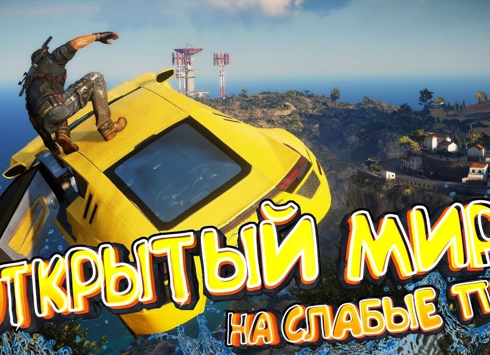 Игры с открытым миром для слабык ПК