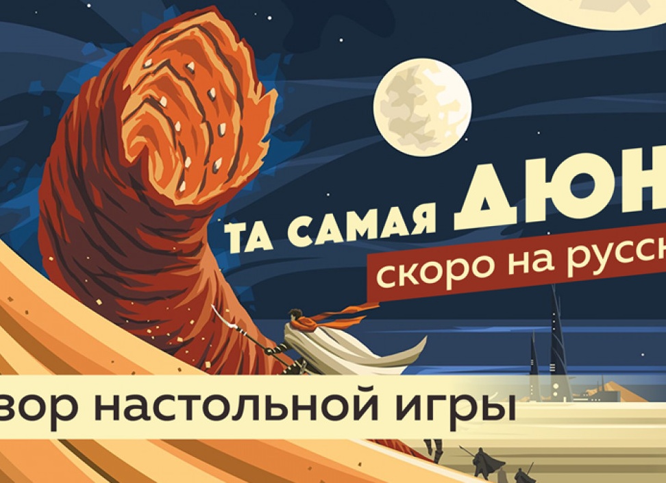 Та самая Дюна (2019). Обзор DUNE A game of conquest, diplomacy & betrayal.