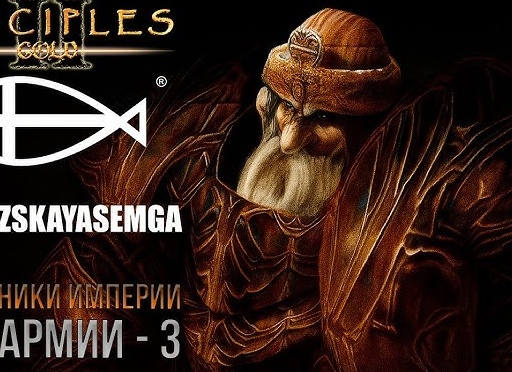 Disciples II: Обзор армии Империи