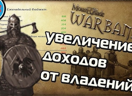 Mount & Blade: Warband как повысить ренту с феода?