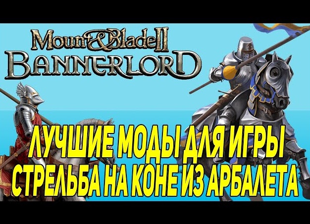 Отличные моды улучшающие Mount & Blade 2: Bannerlord