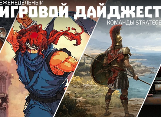 Игровой дайджест